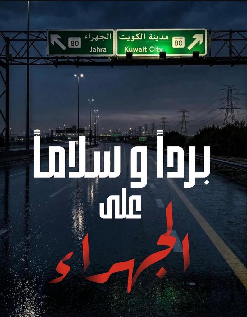 NKFQ8's tweet photo. #الجهراء
#الكويت 🇰🇼 https://t.co/csJURzSWSV