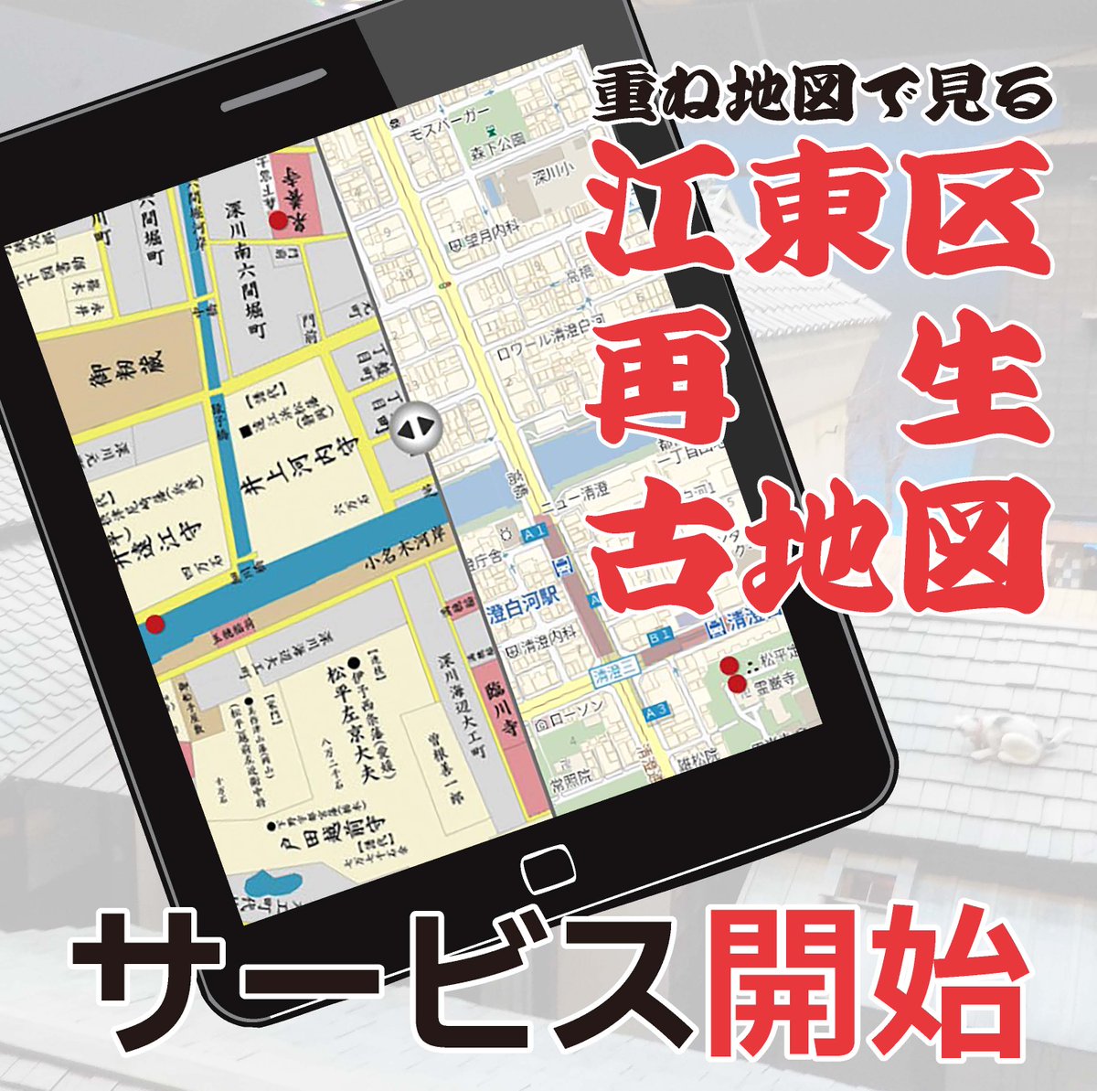 江東区深川江戸資料館 tweet media