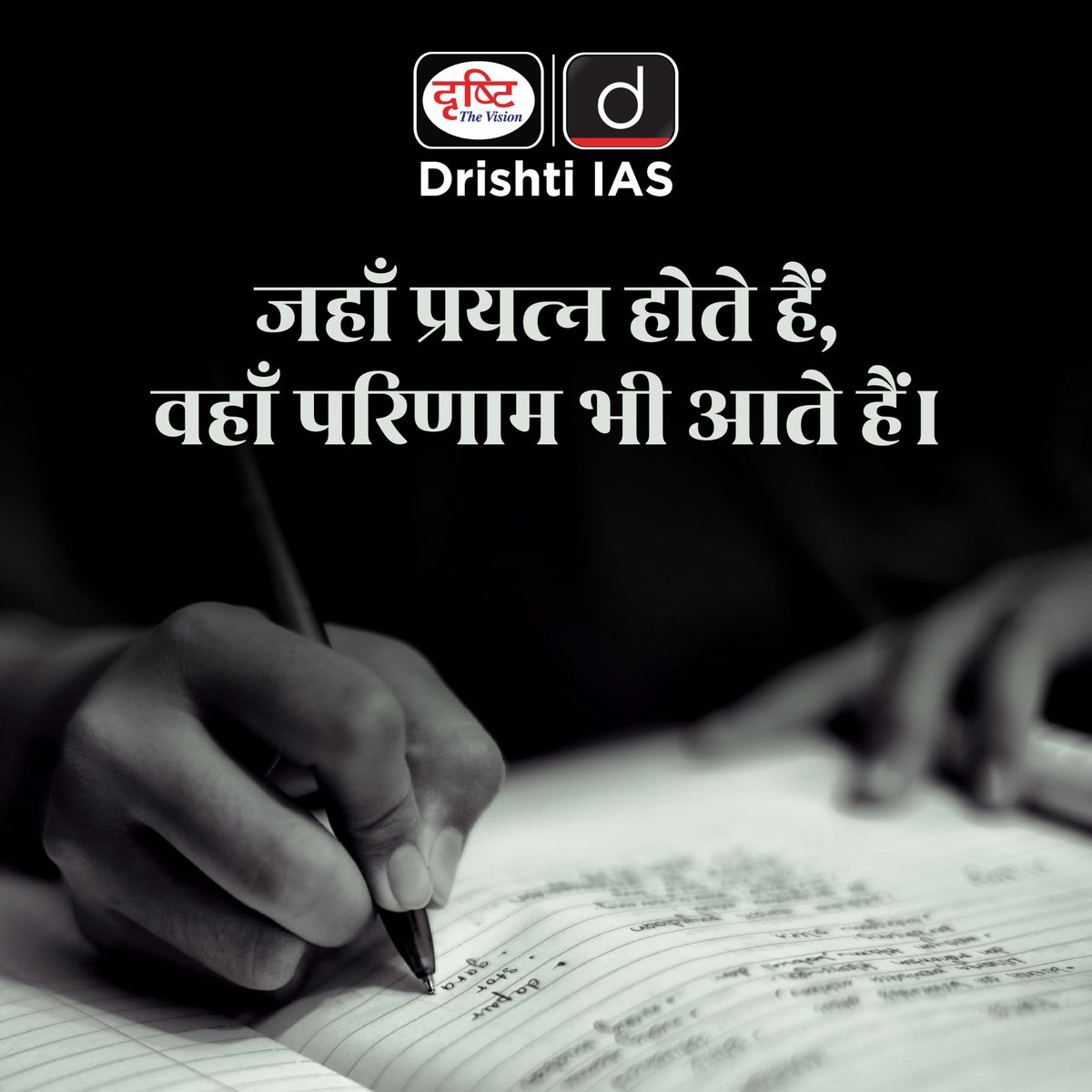 drishtiias's tweet image. जहाँ प्रयास है, वहीं सफलता का रास्ता है। 
.
#MorningMotivation #HardWorkPaysOff #KeepGoing #SuccessMindset #StayFocused #DrishtiIAS