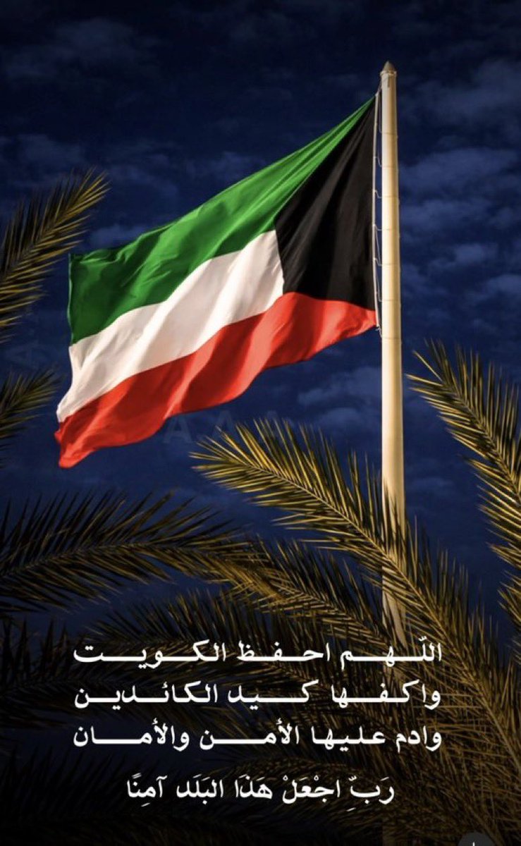 saadkwt77's tweet photo. مع ارتفاعِ أصواتِ التصدي نرفعُ أكف الدعاء🇰🇼

سائلين المولى عز وجل أن يثبّت أقدام أبطال  #الدفاع_الجوي وأن يسدد رميهم، ويؤيّدهم بنصره...
وأن يحفظَ الكويت، ويُديم عليها نعمةَ الأمن والاستقرار🤲🏻🇰🇼 https://t.co/ymKT4vbsUS