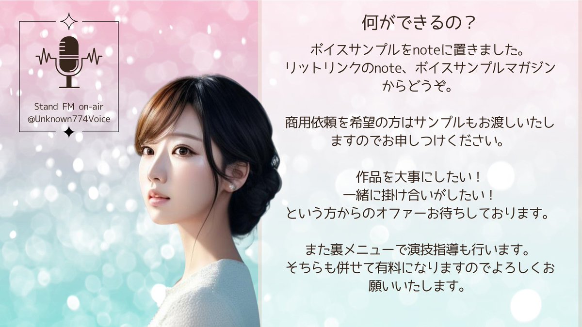 【2026年4月～新活動方針】

ボイスサンプルも作成しましたので『有償』でのご依頼を含めて新規作成しました。
改めてリポストいただけるとありがたいです。

名無しで活動しておりますが、プロの対応をお約束します。宅録、スタジオ収録対応可能🎤

ボイスサンプルはリプに続きます。⇒⇒
