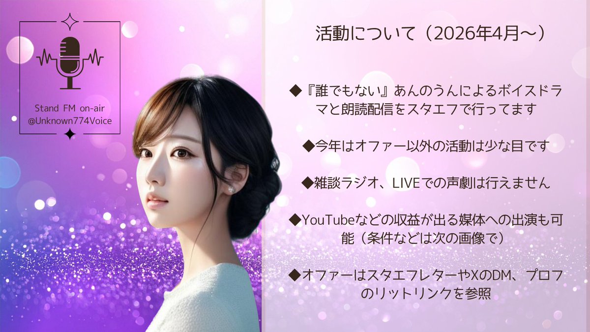 Unknown774Voice's tweet photo. 【2026年4月～新活動方針】

ボイスサンプルも作成しましたので『有償』でのご依頼を含めて新規作成しました。
改めてリポストいただけるとありがたいです。

名無しで活動しておりますが、プロの対応をお約束します。宅録、スタジオ収録対応可能🎤

ボイスサンプルはリプに続きます。⇒⇒ https://t.co/MuukWMzLZX