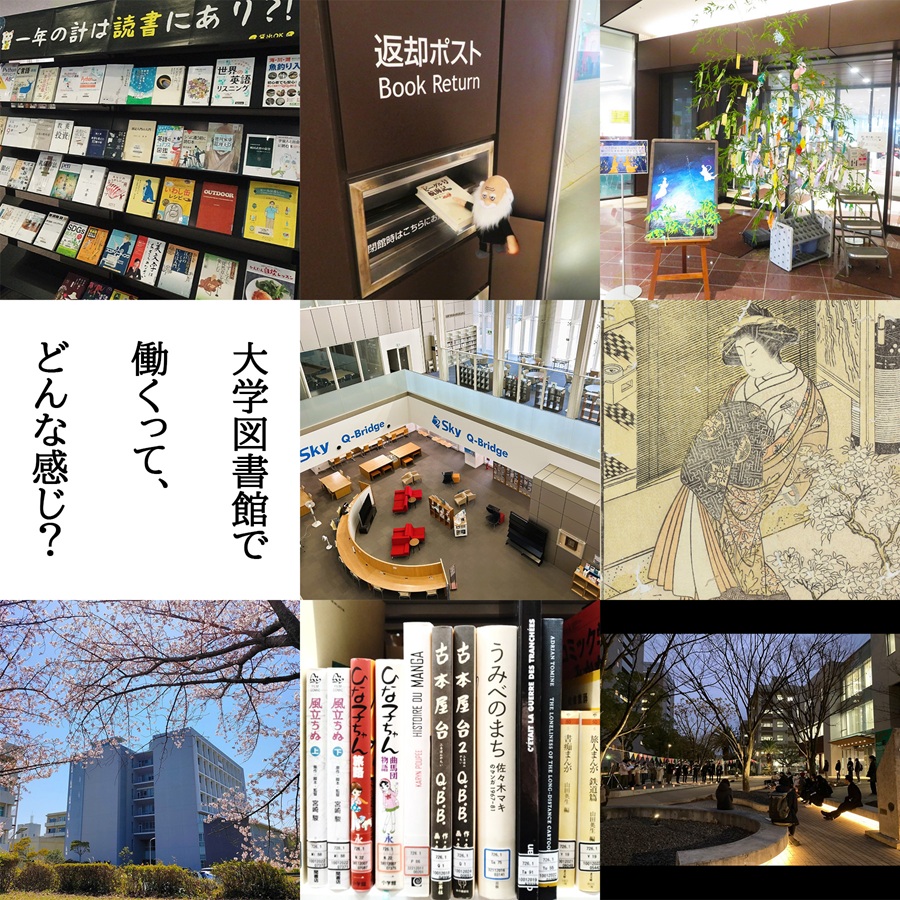 「大学図書館で働くって、どんな感じ？」

2026/4/21-22に「令和８年度 九州地区国立大学法人等職員採用試験ウェブ説明会」が実施されます。

図書系職員の説明枠も設けられています。ぜひご参加ください！

詳細はこちらから
 lib.kyushu-u.ac.jp/ja/news/115779