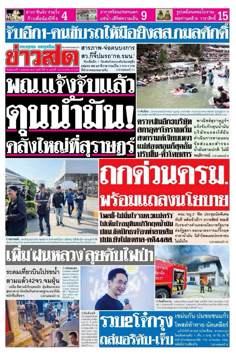 motorwars's tweet image. หน้า 1 หนังสือพิมพ์ฉบับต่างๆเช้านี้
ไทยรัฐ เดลินิวส์ ข่าวสด
วันที่ 6 เมษายน 2569
6 April 2026
#Thailand #newspaper #frontpage