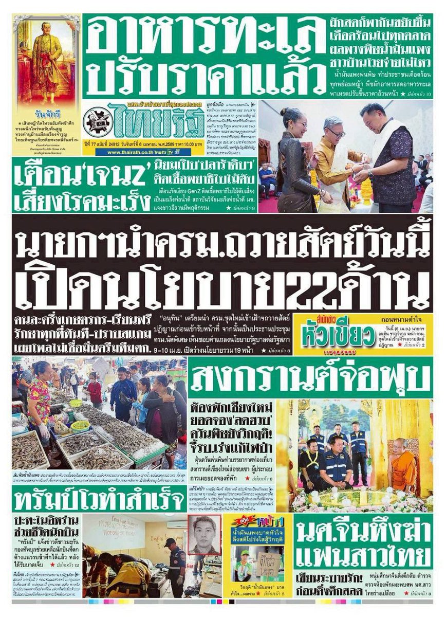 motorwars's tweet image. หน้า 1 หนังสือพิมพ์ฉบับต่างๆเช้านี้
ไทยรัฐ เดลินิวส์ ข่าวสด
วันที่ 6 เมษายน 2569
6 April 2026
#Thailand #newspaper #frontpage