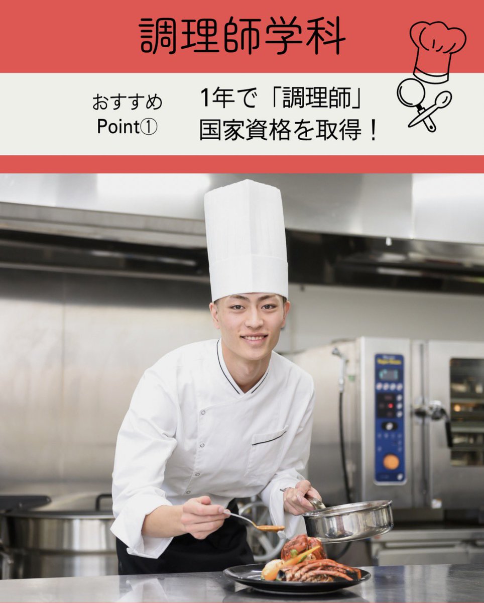 bffsg's tweet photo. 🌟なりたい自分になれる！🌟
〜調理師学科のおすすめポイント①〜
卒業と同時に、確かな調理技術の証「調理師」免許が手に入ります🍳
さらに独立開業に欠かせない「食品衛生責任者」も無試験で取得可能！

#専門学校 #調理 #調理師 #調理専門学校 https://t.co/s2OJPqcGMD