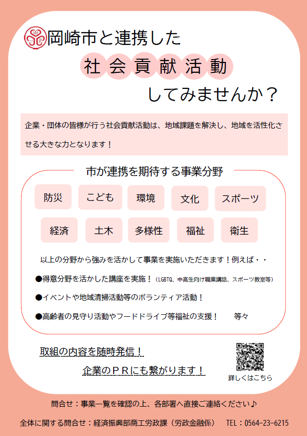 【企業・団体の皆様へ】
岡崎市と連携した社会貢献活動をしてみませんか？✨
本市が抱える社会課題解決のための事業及び公益的な事業のうち、
企業・団体の皆様との連携を期待する事業を集約しました。

詳細は↓
city.okazaki.lg.jp/business/sangy…