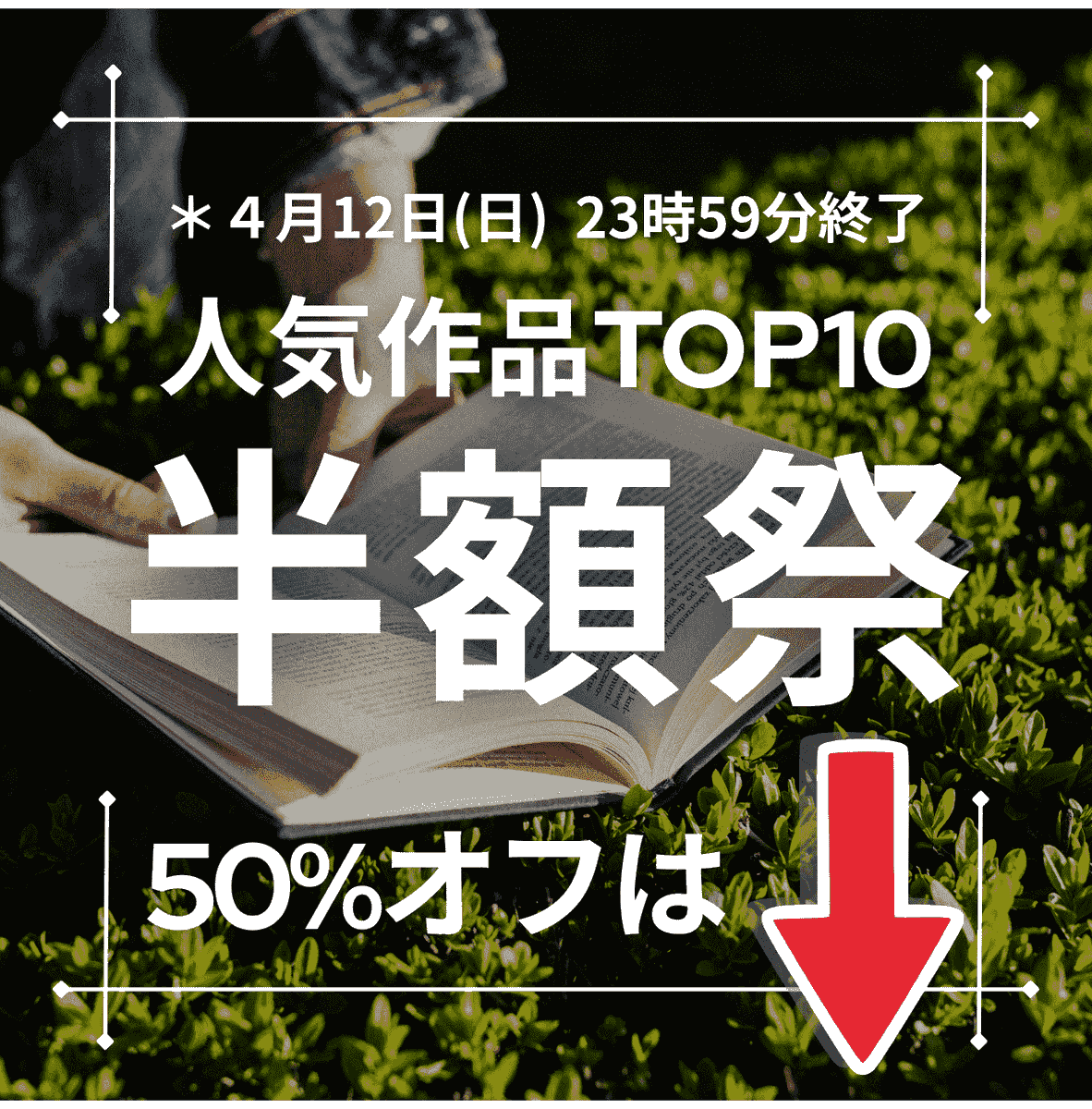 HontoTREE's tweet photo. 【4/12まで】ベストセラーTOP10が全品半額！

対象タイトルはサイトでチェック✨ https://t.co/Co2DyuaoFX
