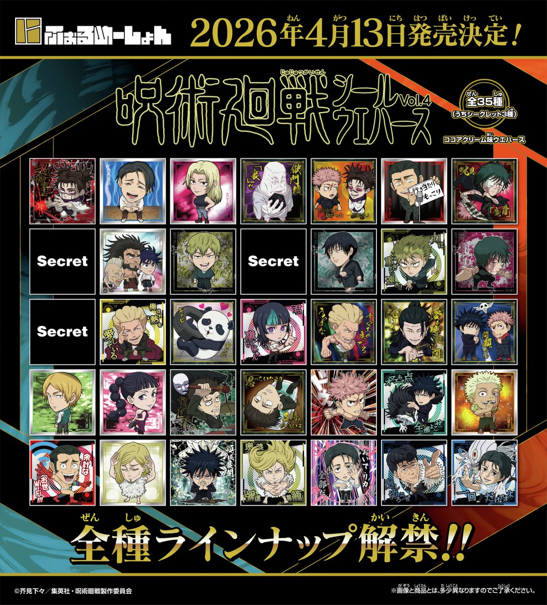 グッズ情報】 にふぉるめーしょん『呪術廻戦』シールウエハースvol.4が