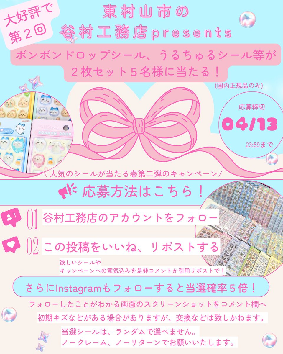 tanimurakm10's tweet photo. 大好評につき、第2弾❣️
／
🎉フォロー＆リポストで当たる🌷
＼

#ボンボンドロップシール　などを
抽選で 5️⃣名様 にプレゼント😉

【応募方法】
① 当アカウントをフォロー
② この投稿をいいね、リポスト
意気込みをぜひコメントで！
【詳細】は添付画像を✅
#プレゼント企画 #シール #ボンドロ https://t.co/66lhaEvydC