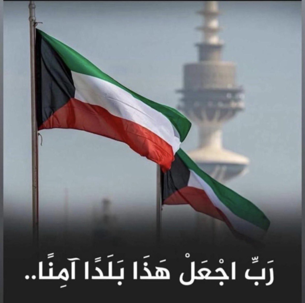 ALblehes's tweet photo. ﴿ رَبِّ اجْعَلْ هَذَا الْبَلَدَ آمِنًا ﴾ 
.
اللَّهم احفظ #الكويت وقادتها
وشعبها وكل من يقيم على أرضها 
اللَّهم ادم علينا نعمة الأمن والأمان والاستقرار
يارب العالمين . 🇰🇼 https://t.co/rnJAjZYv9f