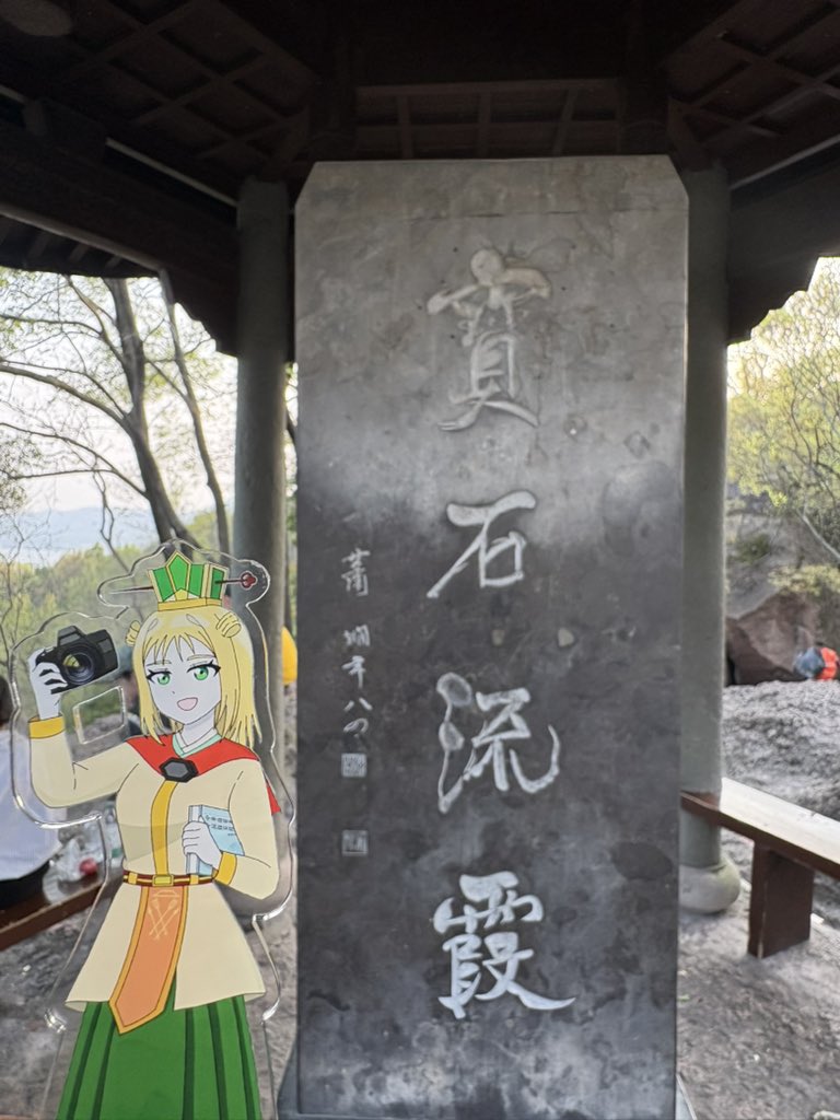 中国史好きの一般諡法書生　#釐都督中国西南探訪2026 tweet media