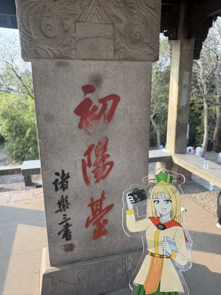 中国史好きの一般諡法書生　#釐都督中国西南探訪2026 tweet media