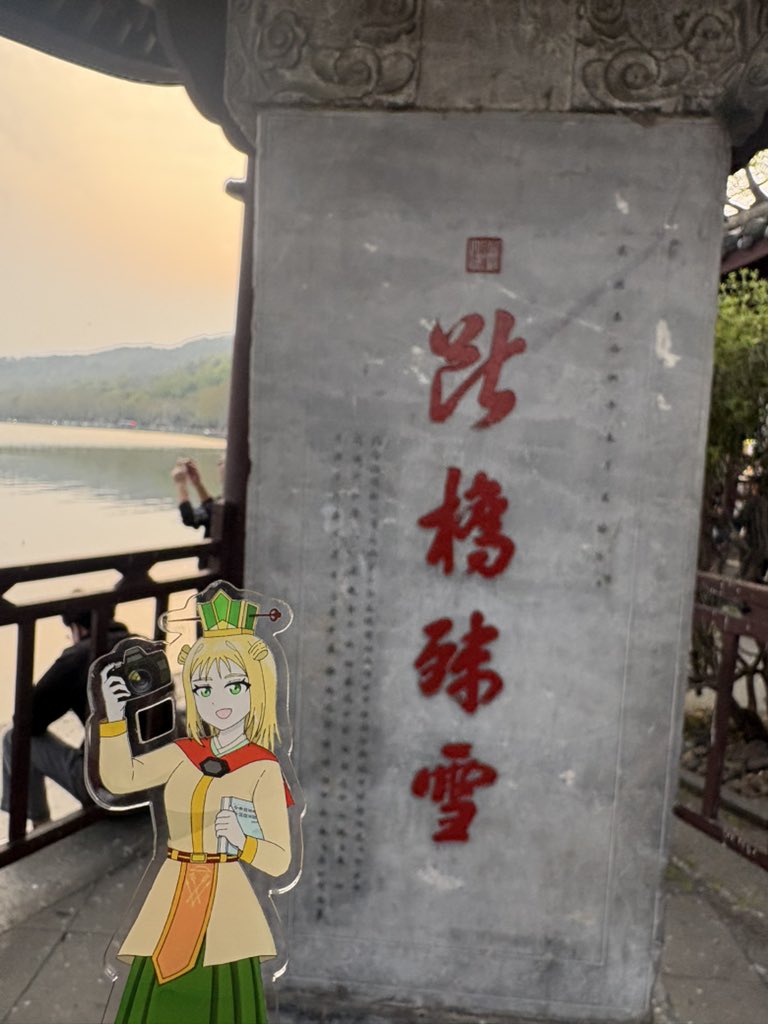 中国史好きの一般諡法書生　#釐都督中国西南探訪2026 tweet media