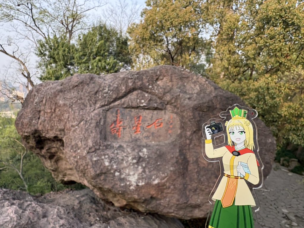 中国史好きの一般諡法書生　#釐都督中国西南探訪2026 tweet media