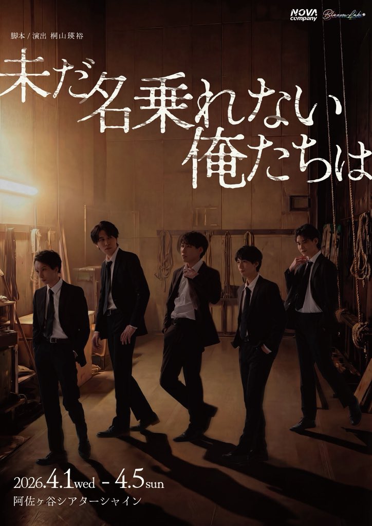 昨日は #名乗れない俺たち を観劇しに行って参りました！
熱くて泥臭くて美しい。そんな役者たちを描いた作品
何度も心に刺さりながら拝見しました
苦しいし悔しいし汚い感情だって芽生えるけど、それでも、そうじゃないと生きていけないから、私も俳優と名乗りたい
そう改めて思わされる作品でした！