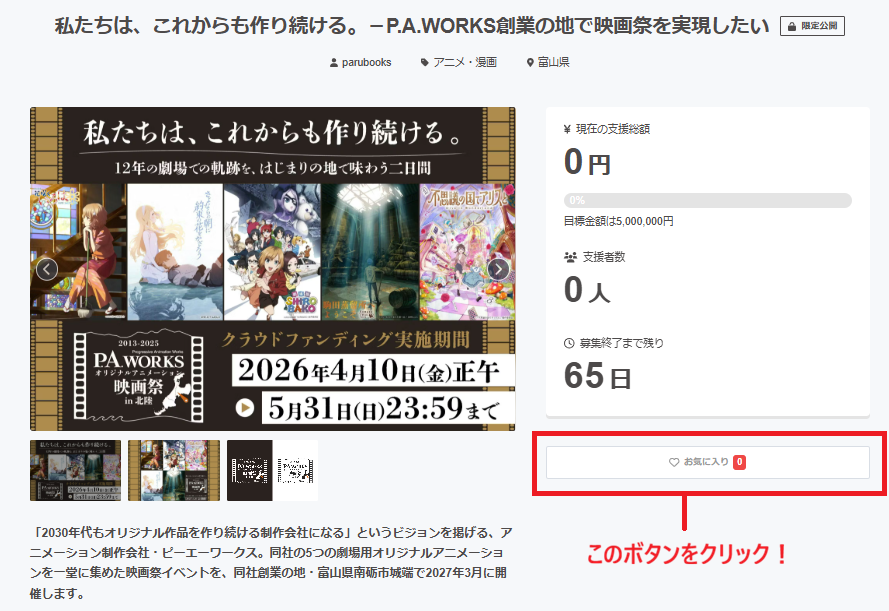【明日開始】「私たちは、これからも作り続ける。－P.A.WORKS創業の地で映画祭を実現したい」クラウドファンディングは明日4/10(金)正午からスタートです。

「お気に入り」登録ボタンのクリックをお忘れなく！ #hanairo #さよ朝 #musani #うぇるこま #不思議の国でアリスと