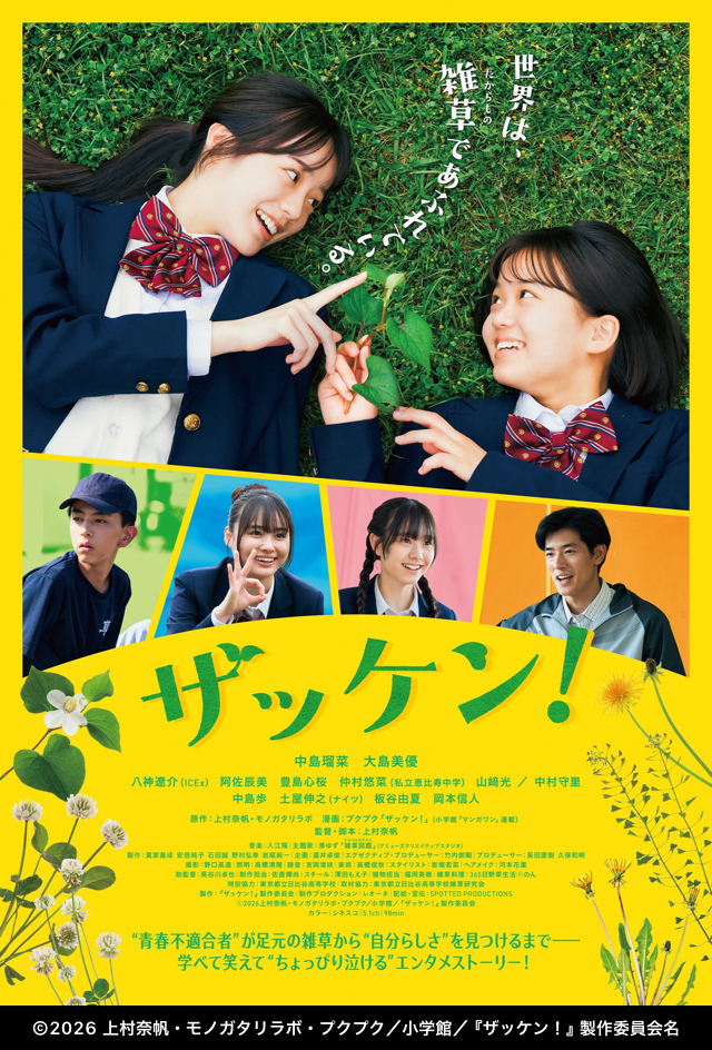 enzan_verbalize's tweet photo. 「ザッケン！」観に行きました。
「好きな"だけ"でいることの難しさ」と「それ故の好きでい続けることの眩さ」が描かれていたのが好ましい。多少無理な展開のが惜しいところだけど実益や成果に囚われず何かを好きであることは素晴らしいと思わせてくれる作品。
#ザッケン #映画 https://t.co/MxJvrw8ZH6