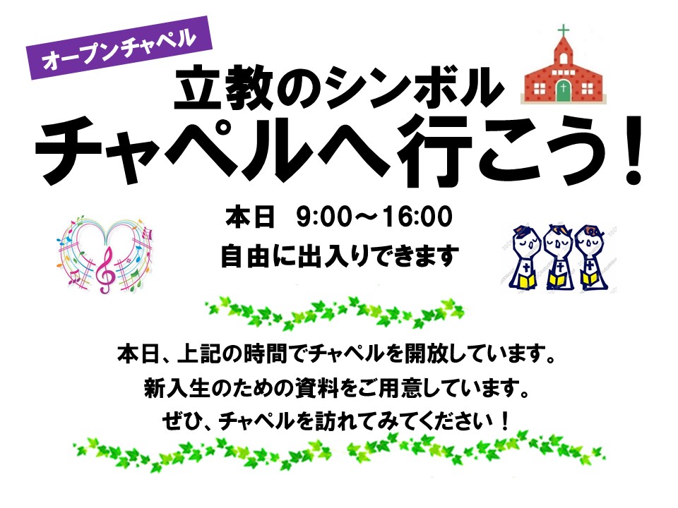 🌸新入生の皆さん、ご入学おめでとうございます🌸
チャペルは、皆さんに開かれた場所です。
池袋・新座のチャペルでは、新入生向けの資料を配付しています。
ぜひ、チャペルにお越しください。
#立教大学 #チャペル #春から立教