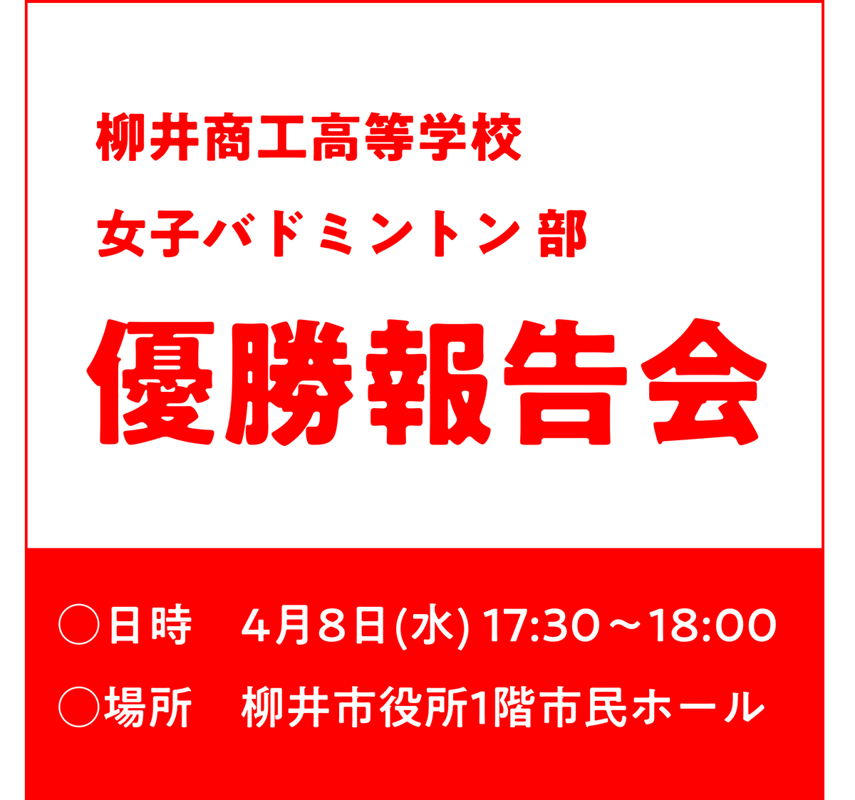 YanaiCity's tweet photo. 【 #柳井商工女子バドミントン 部　優勝報告会】
第54回全国高等学校 #選抜 バドミントン大会で柳井商工女子バドミントン部が学校対抗の部で優勝し、選抜大会6連覇、#全国大会11連覇 を果たしました。

○日時　4月8日(水) 17:30～18:00
○場所　柳井市役所1階市民ホール

https://t.co/MmDdDOjHUX https://t.co/pcMtiNsRIx