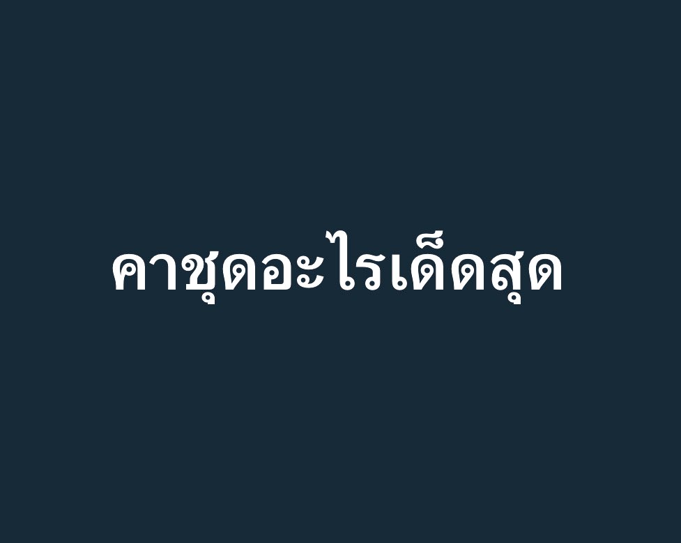 ชื่อข้าวโอ๊ต🌾( ไม่รับงาน ไม่มีline@ ) tweet media