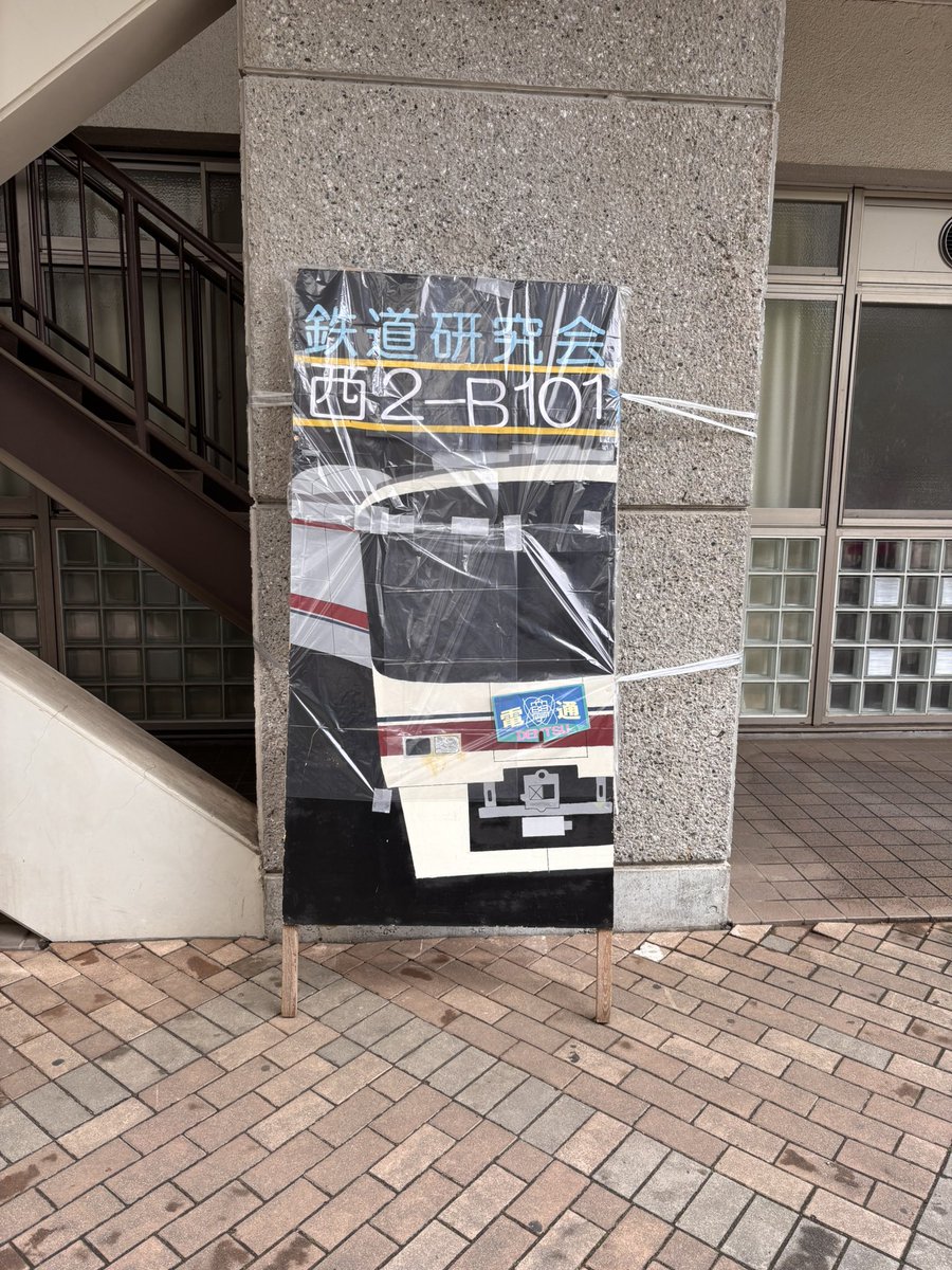 uecrail's tweet photo. 新入生の皆さん、ご入学おめでとうございます！🌸
電気通信大学鉄道研究会は新入会員を募集しております。本日4月6日は、学生証配布終了後西地区2号館の地下1階101教室にて新歓展示を行います。また、メインストリートではビラの配布を行います！ https://t.co/6QuxqPK5Kx