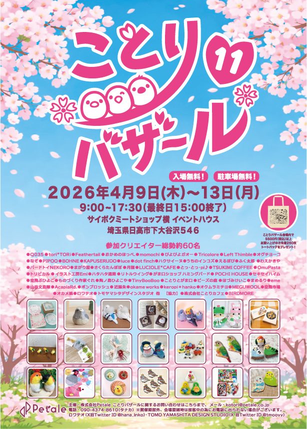 🐥委託のおしらせ🐥

4月9日(木)〜13日(月)開催の
 #ことりバザール に、
#TSUKIMI_COFFEE も少しですが参加させていただきます✨
1年振りの参加でドキドキ💓

色んな作家さんの鳥さんグッズに囲まれた素敵イベント🥰
春のお出かけにぴったり〜✨