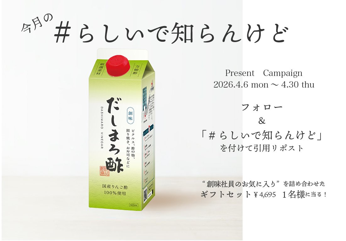 創味食品【公式】 tweet media