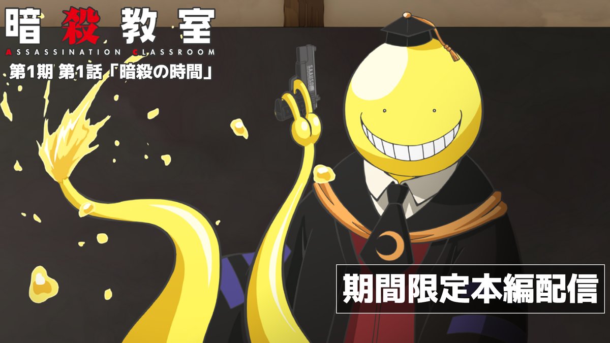 アニメ『暗殺教室』公式 tweet media