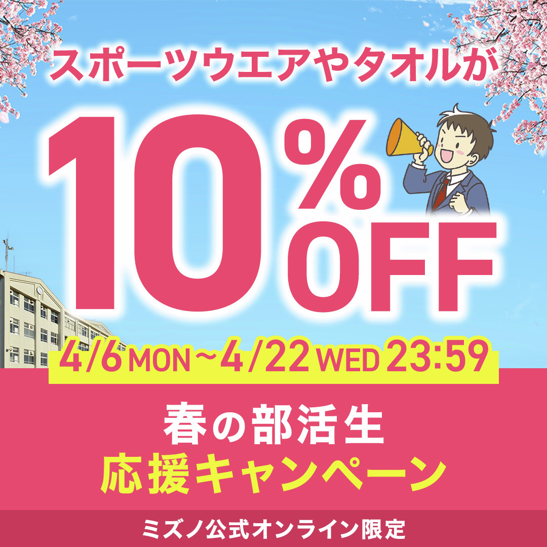 【🌸春の部活生応援キャンペーン🌸】
新入生の皆さんから、今年こそ良い結果を残したい上級生まで、部活でスポーツを楽しむすべての方を応援するミズノより「春の部活生応援キャンペーン」を実施！

▼部活に使えるウエアやタオルなどの1,000を超える対象品が10%OFF！
jpn.mizuno.com/ec/disp/goods-…