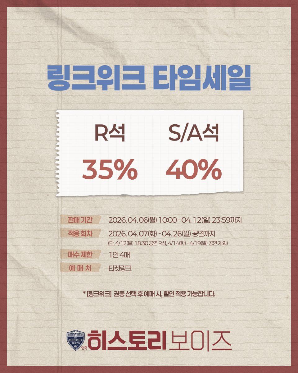 playhistoryboys's tweet photo. [#연극_히스토리보이즈] 링크위크 타임세일 안내✏️

"𝙿𝙰𝚂𝚂 𝙸𝚃 𝙾𝙽"
𝐓𝐇𝐄 𝐇𝐈𝐒𝐓𝐎𝐑𝐘 𝐁𝐎𝐘𝐒

🔹 판매 기간: 2026. 04. 06(월) 10:00 - 04. 12(일) 23:59
🔹 적용 회차: 2026. 04. 07(화) - 04. 26(일) 공연까지 
(단, 4/12(일) 18:30 공연 R석, 4/14(화) - 4/19(일) 공연 제외)
🔹 할인율: R석 35%, S/A석 40%
🔹 예매처: 티켓링크

자세한 내용은 이미지를 참고 부탁드립니다.

-
2026.03.19 - 06.07
링크아트센터 페이코홀

#연극 #히스토리보이즈 #THEHISTORYBOYS
#MARK923 #더블케이엔터테인먼트