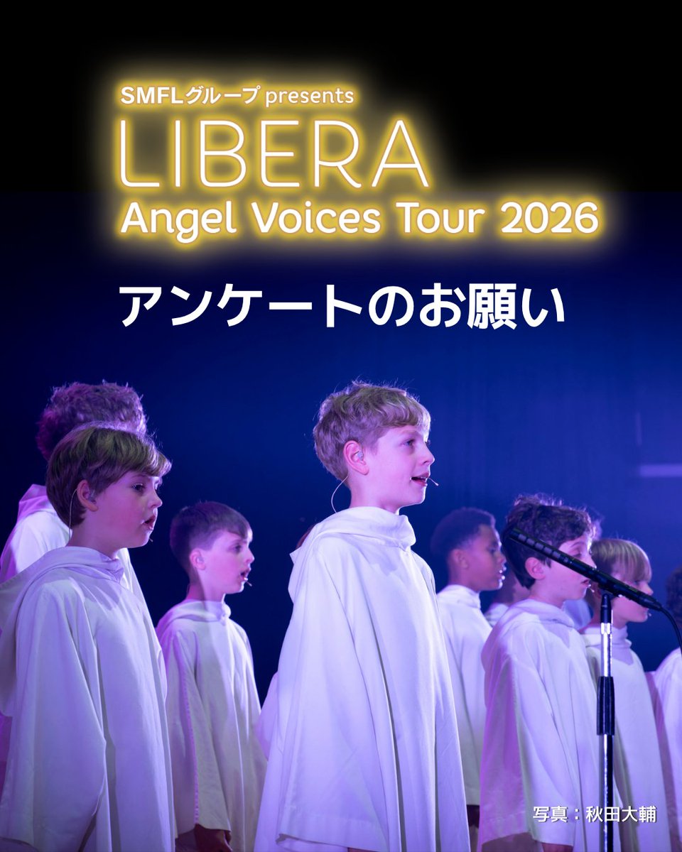 liberarecords's tweet image. ✨アンケートのお願い✨

「LIBERA Angel Voices Tour 2026」
ご来場いただいた皆様、誠にありがとうございました。

18ヶ月ぶりのリベラ の歌声はいかがでしたでしょうか。
本公演に関するご感想を、ぜひお聞かせください！
libera-records.com/tour2026-enq/

#LIBERA #リベラ #リベラ来日