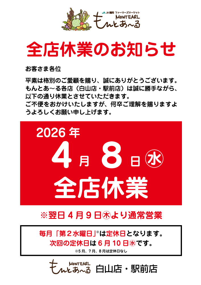 4月8日(水)はもんとあ～る白山店・もんとあ～る駅前店ともに休業日