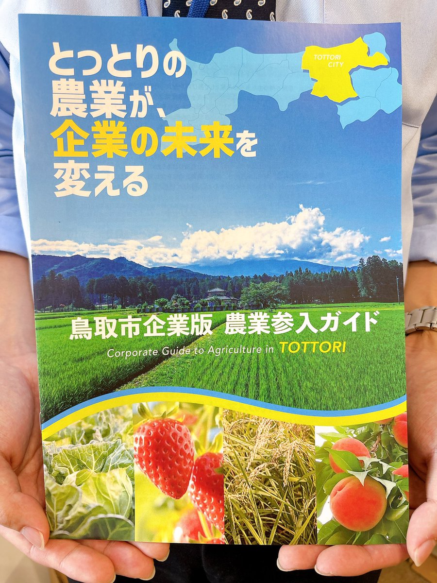 tottoricchi's tweet photo. ＼農業参入ガイド（パンフレット）が完成しました！🌱📘／  

鳥取市の農業の魅力や、企業の皆さまの参入を後押しする支援制度などを、わかりやすくまとめています✨ 

これから未来のため、農業にチャレンジしたい企業に役立つ内容です💡  

詳しくはこちら👇  
https://t.co/92PjqE5kec https://t.co/clSOTNA2Ld