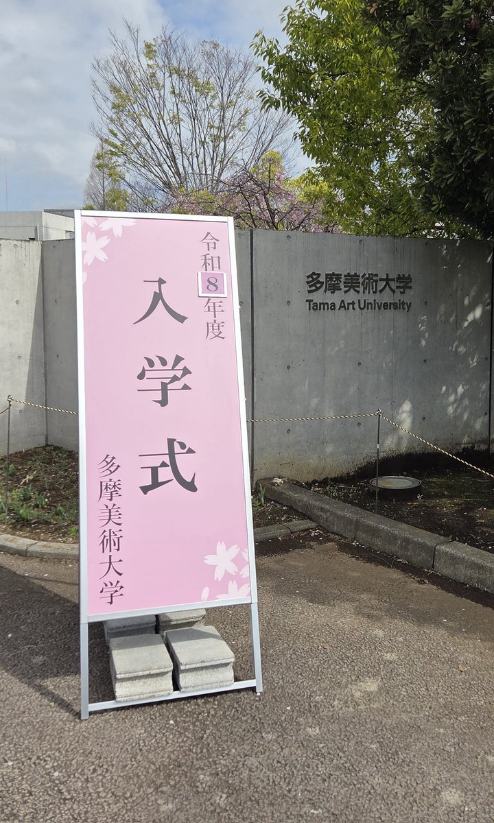 tamabi_kikaku's tweet photo. 本日は令和8年度入学式です。
晴天に恵まれ、素晴らしい式になりそうです✨

構内の桜もまだ美しく咲いて、新入生・保護者のみなさまをお待ちしております🌸どうぞ気をつけてお越しください。 https://t.co/uAWxYVftQ7