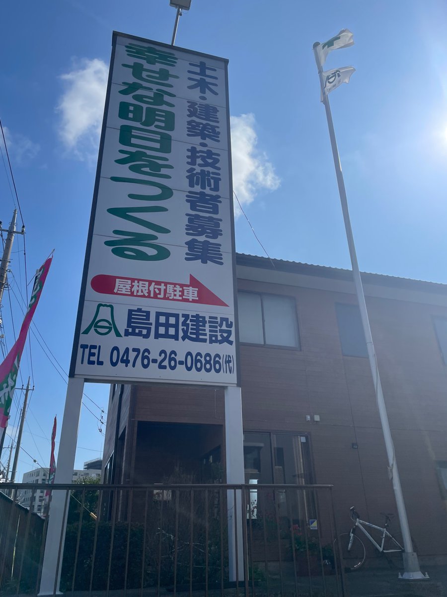 島田建設株式会社 tweet media