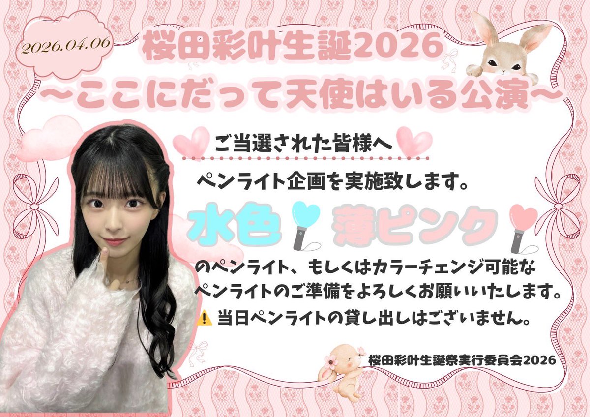 桜田彩叶生誕祭実行委員会 tweet media