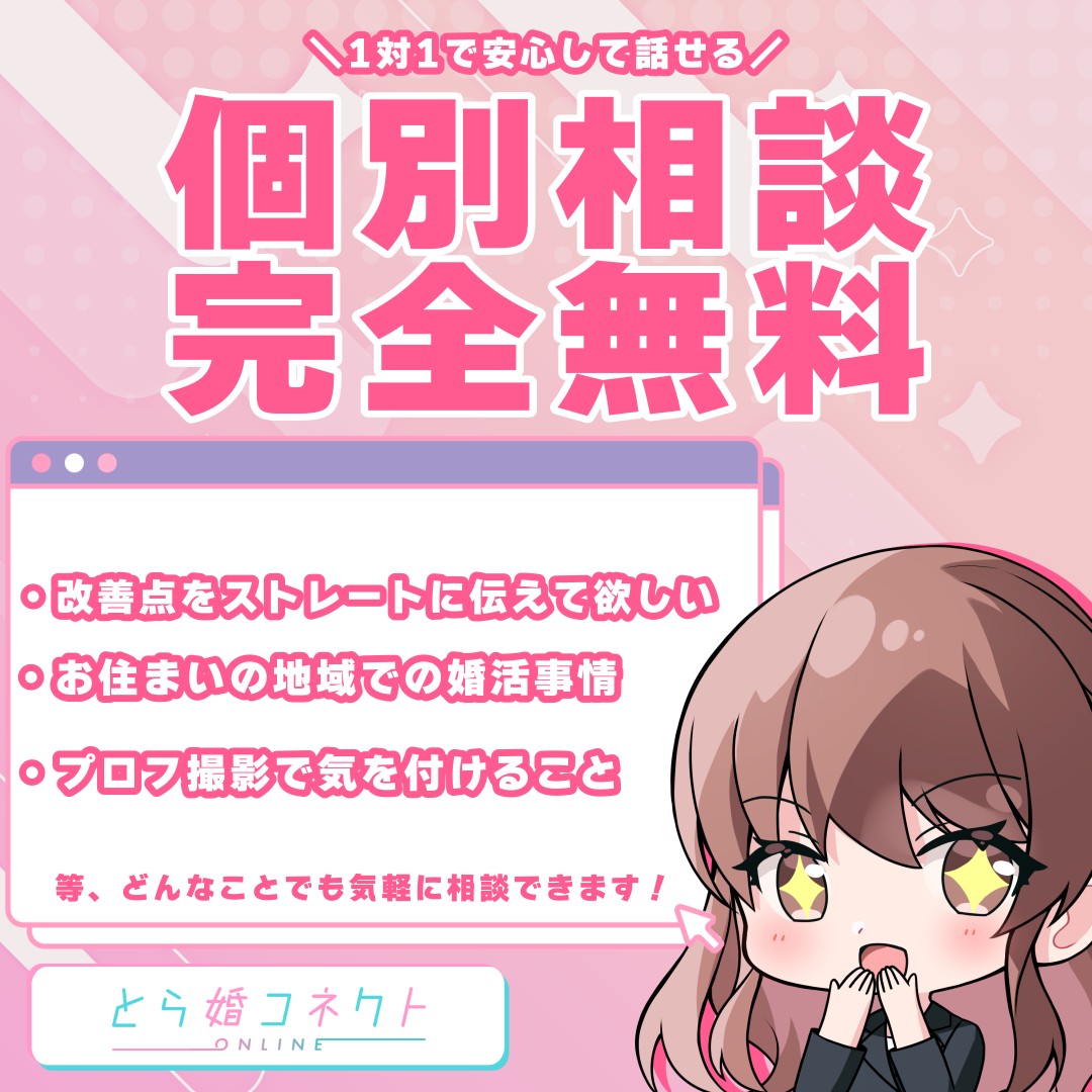 とら婚コネクト ～オンライン結婚相談所～ tweet media