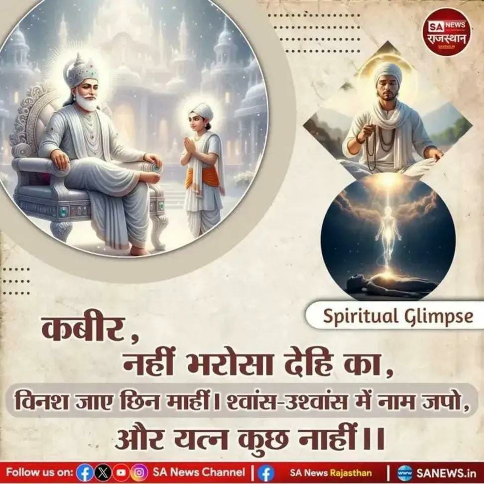 #GodmorningMonday
कबीर, नहीं भरोसा देहि का, विनश जाए छिन माहीं। श्वांस-उश्वांस में नाम जपो, और यत्न कुछ नाहीं ।
भावार्थ :-कबीर साहेब कहते हैं इस शरीर का कोई भरोसा नहीं कब नष्ट हो जाये इस लिये हर सांस के भगवान का सुमिरन करना चाहिए।
👉 सन्त रामपाल जी महाराज जी