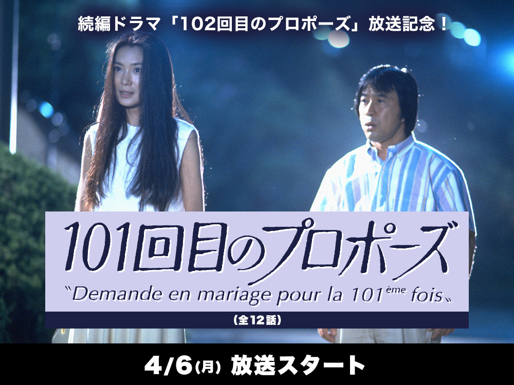 101回目のプロポーズ 📆4/6(月)13:00スタート！連日3話 📺フジテレビ