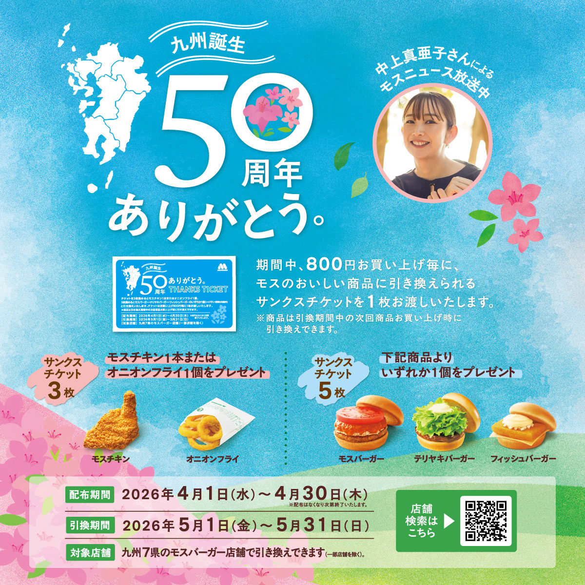 九州出店50周年企画開催中🎉 4月1日～4月30日の期間、800円お買い上げ