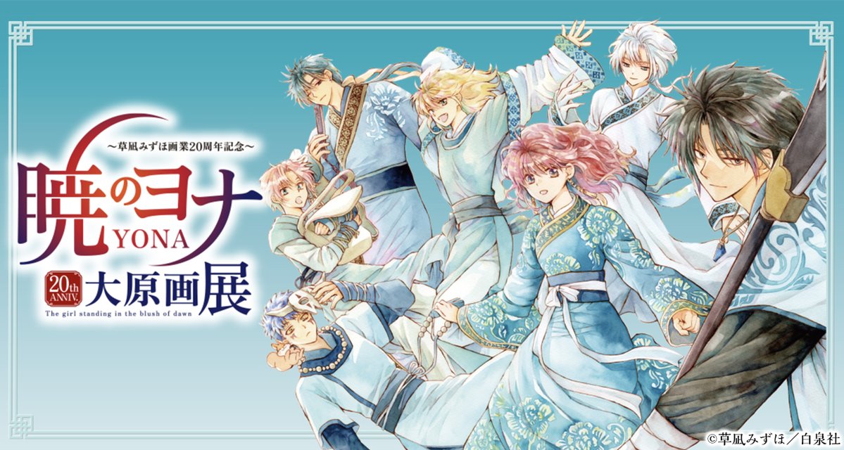 暁のヨナ大原画展：秋田・2/14〜4/5 tweet media