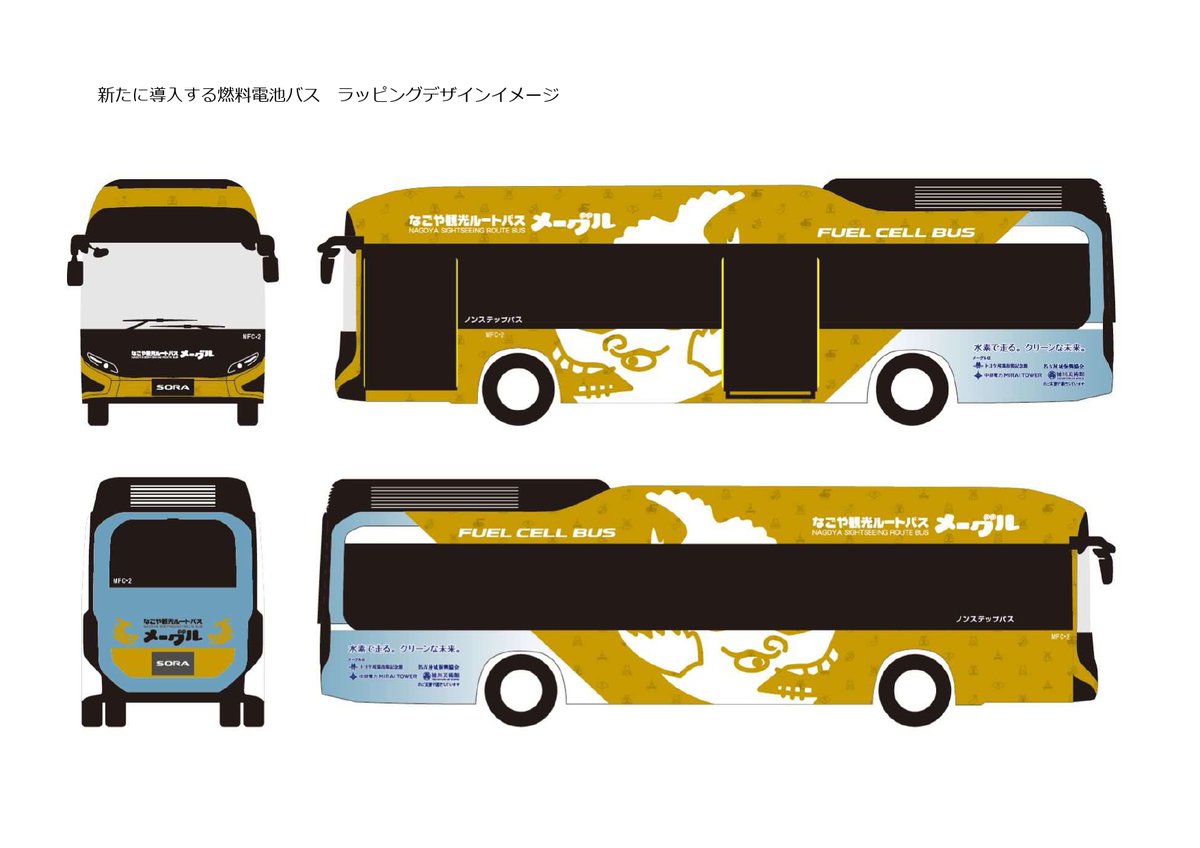 なごや観光ルートバス「メーグル」に急行ルート＆燃料電池バス（2台目