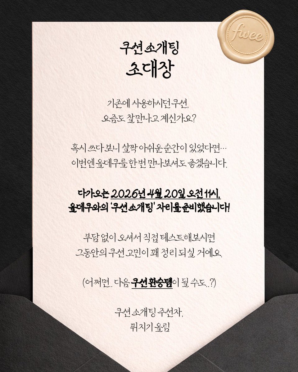 퓌 쿠션 소개팅 초대장이 도착했습니다!📮
지금 바로 댓글로 신청해주세요..🖤

💭쿠션 소개팅 안내
일시: 4/20(월) 오전 11시 (70분 내외 소요)
장소: 퓌 본사
혜택: 퓌지기와 재미난 화얘, 올데쿠 시딩키트 선물
그리고 퓌 신상 스포까지..!

💭 참여 방법
① 퓌 계정 팔로우 &amp; RT
② 쿠션 소개팅