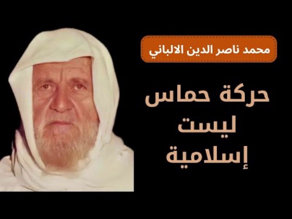 الامام الالباني : حركة حماس ليست إسلامية
الشيخ عثمان الخميس : حماس منحرفة
الشيخ سالم الطويل : حماس صنيعة الرافضة

أشهد بالله أنها بصيرة العلماء 
و أشهد بالله أن السلفية هي الفرقة الناجية

اللهم أنصر الاسلام والمسلمين في كل بقاع العالم