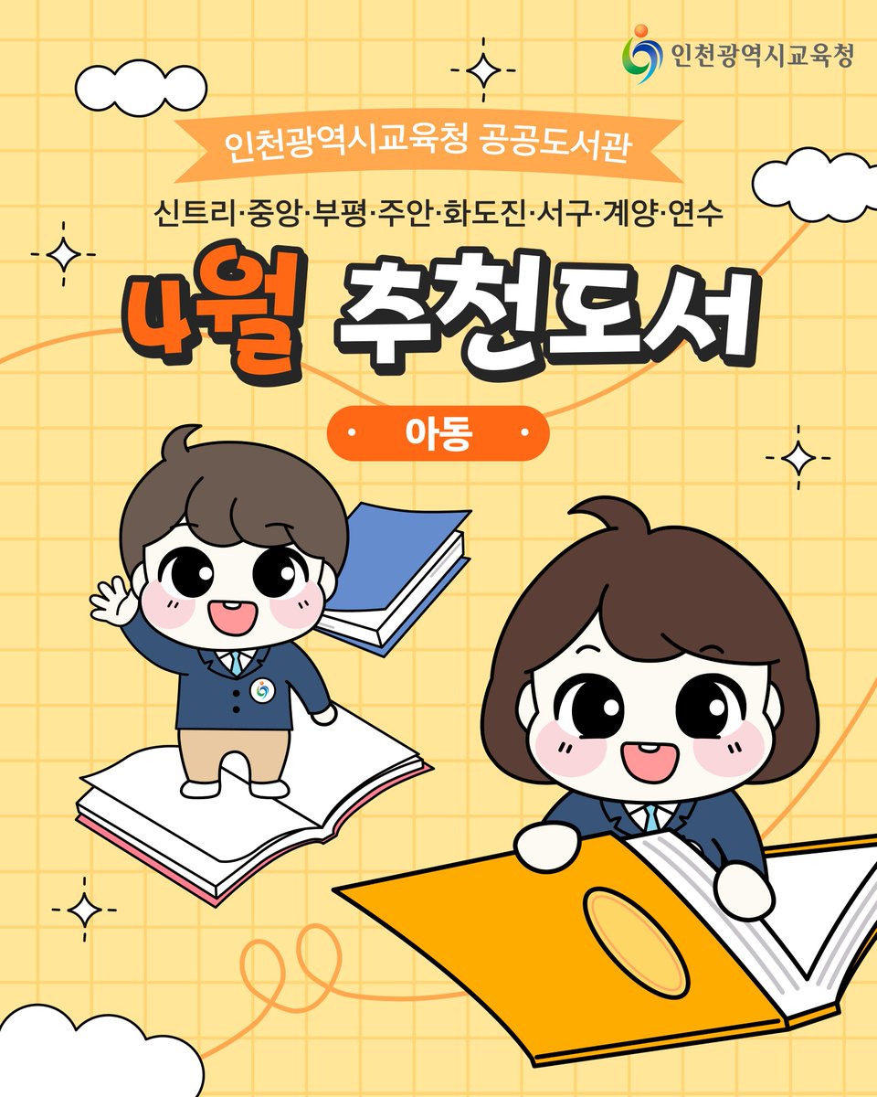 인천광역시교육청 공공도서관 아동 추천도서 안내 이미지