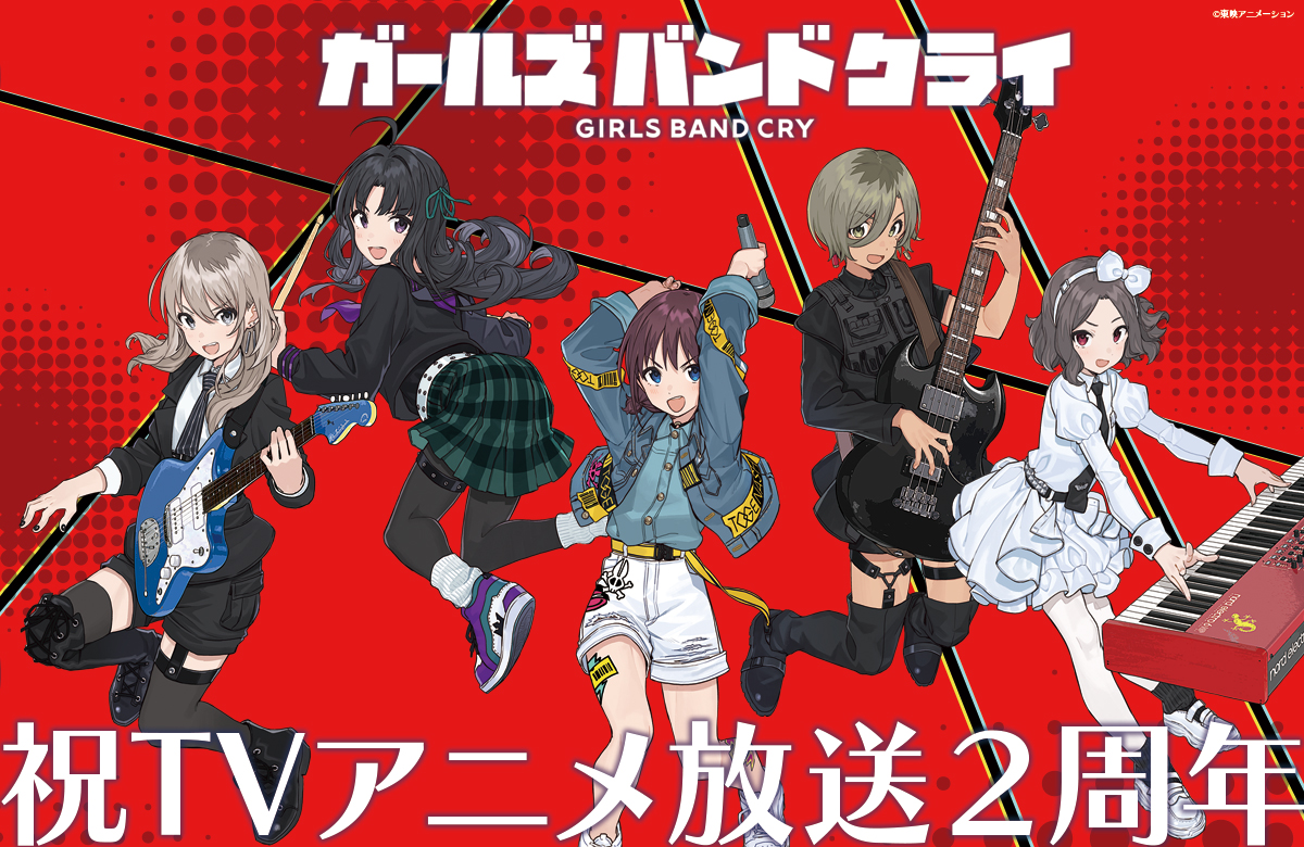 アニメ『ガールズバンドクライ』公式 tweet media