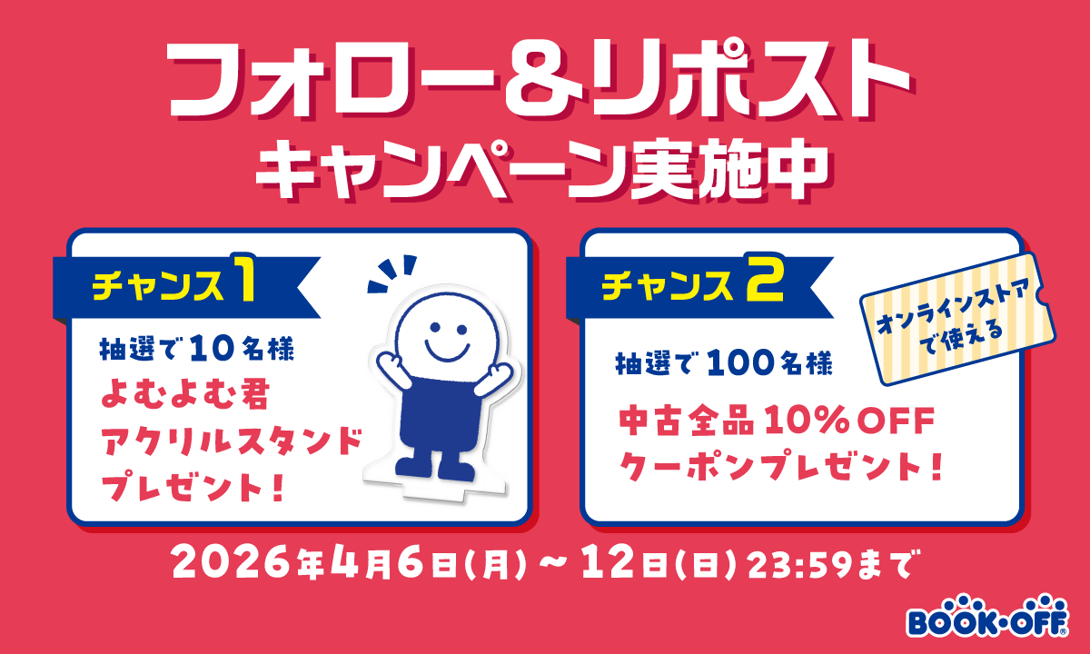 🎂📚 よむよむ君誕生祭 📚🎂

4/6は……よむよむ君 46歳のお誕生日！
– ̗̀🎁(っ ॑꒳ ॑c)🎂 ̖́-ｵﾒﾃﾞﾄｳ!

お誕生日を記念して ブックオフ 公式オンラインストアではポイントプレゼント企画実施中🎁
詳しくは一つ前のポストをチェック✅

さらにXでもフォロー＆RPキャンペーンを実施！✨