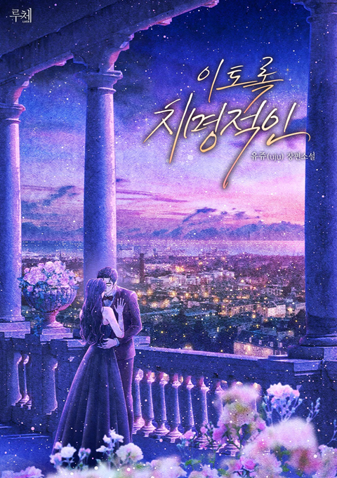 dolce_luce's tweet photo. “여기저기 흘리고 다니는 스타일인가?”

유쥬 작가님의 <이토록 치명적인> 작품이 네이버시리즈에 선출간되었습니다.

#비밀연애 #신분차이 #권력남의순정 #재벌남 #카리스마남 #능력남 #츤데레남 #오만남 #직진남 #순정남 #능력녀 #상처녀 #사이다녀

📖 https://t.co/RnUWgwvFnT https://t.co/PPFZUG3IEx