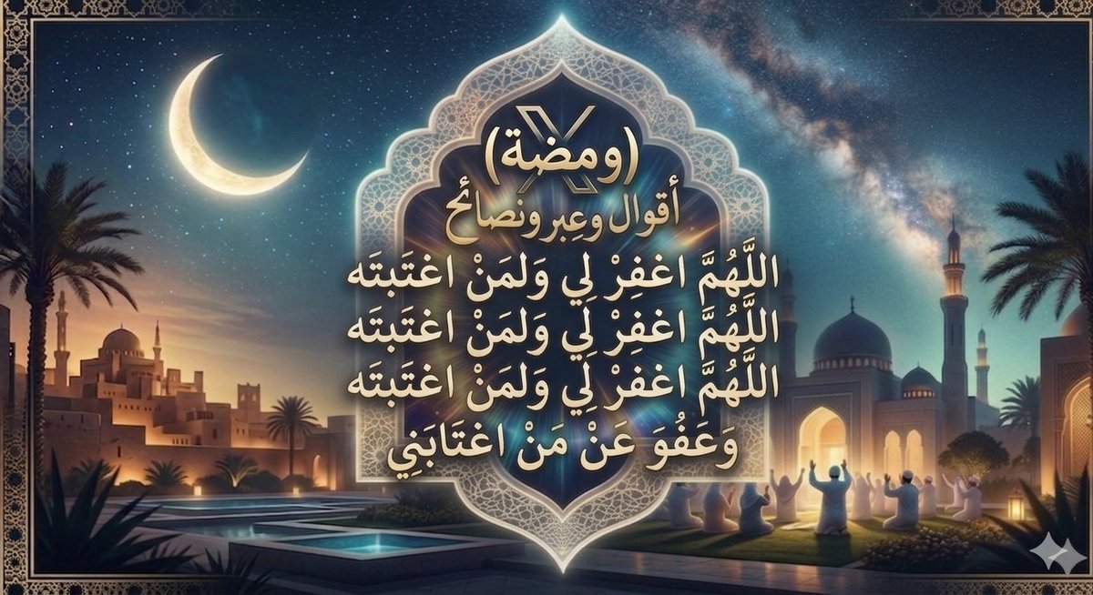 li1liok's tweet photo. راحة القلوب تبدأ بسلامة الصدر.. 🤍✨
​ما أجمل أن نلقى الله بقلبٍ نقي، لا يحمل ضغينة لأحد، ولا يثقله ذنب غيبة. التسامح ليس ضعفاً، بل هو رقيّ يحرر روحك قبل الآخرين.
​رددوا بيقين:
"اللهم اغفر لي ولمن اغتبته، واعفُ عمّن اغتابني." 🤲🕊️
​#ومضة #تسامح #دعاء #استغفار #راحة_بال https://t.co/BXSlzyi4FV